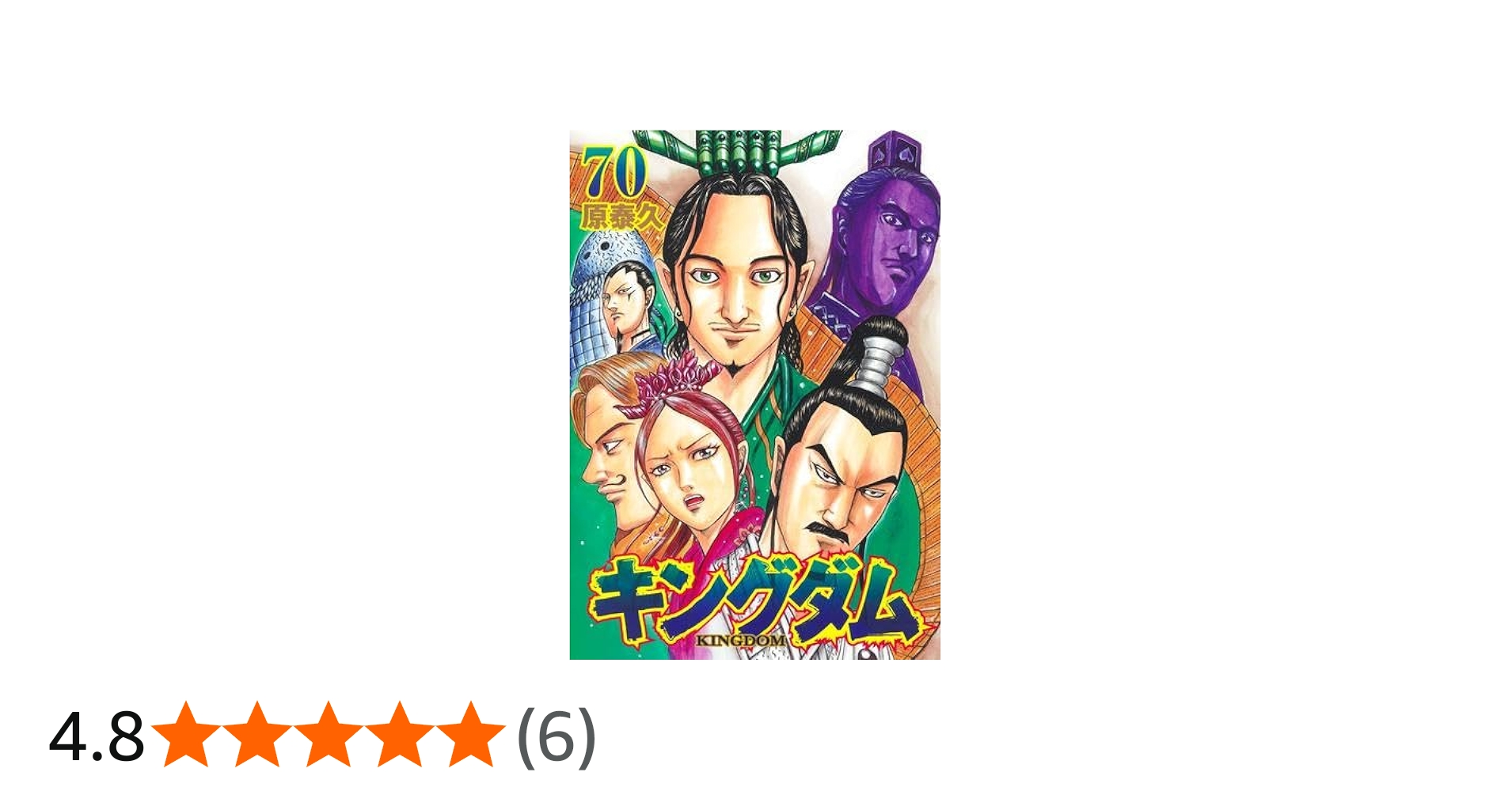 キングダム コミック 1-70巻セット |本 | 通販 | Amazon