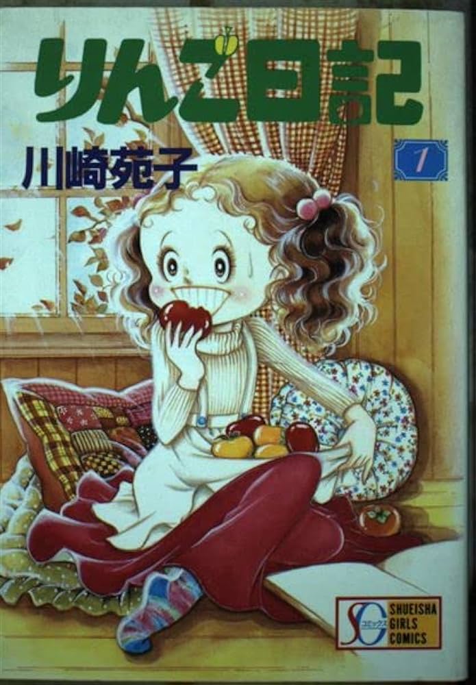 りんご日記 1 (SGコミックス) | 川崎 苑子 |本 | 通販 | Amazon