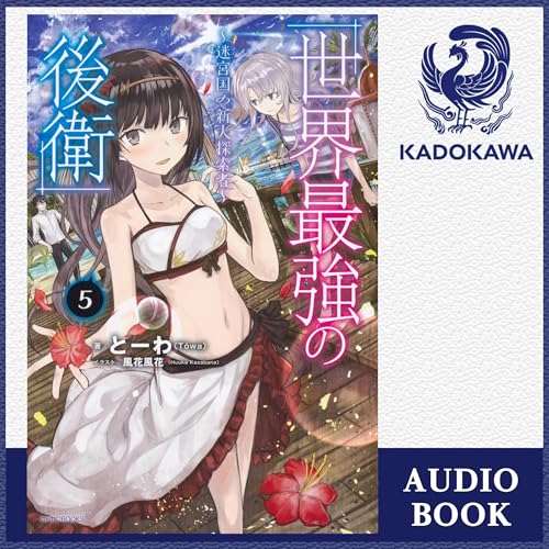 Audible版『[5巻] 世界最強の後衛 ～迷宮国の新人探索者～ 5 』 | とー
