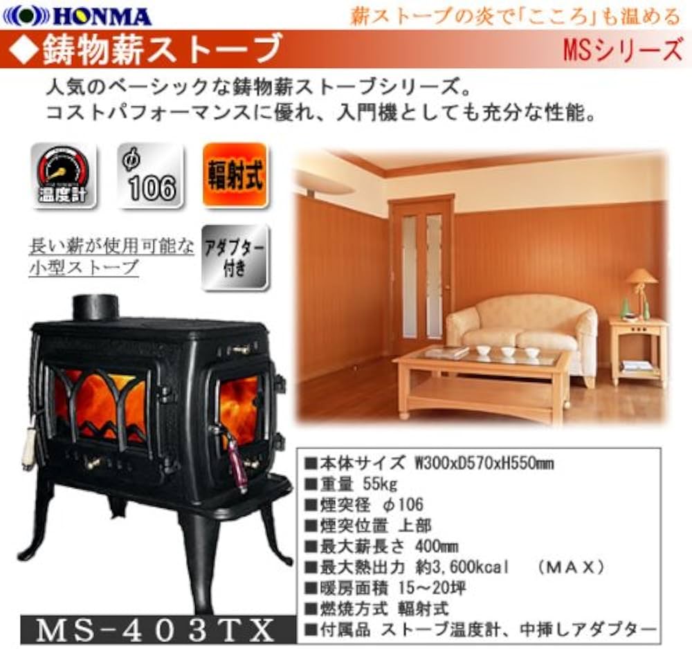 Amazon | ホンマ製作所 鋳物製薪ストーブ MS-403TX | 薪暖炉・薪ストーブ