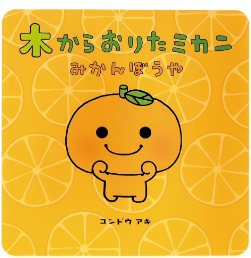 木からおりたミカンみかんぼうや | コンドウ アキ |本 | 通販 | Amazon
