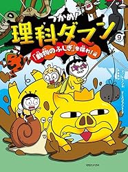 つかめ！理科ダマン 9 「動物のふしぎ」を探れ！編 | シン・テフン, ナ