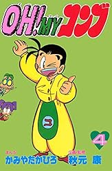 Amazon.co.jp: OH！MYコンブ（4） (コミックボンボンコミックス