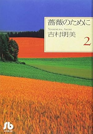 薔薇のために (16) (フラワーコミックス) | 吉村 明美 |本 | 通販 | Amazon