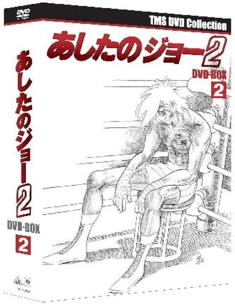 Amazon.co.jp: EMOTION the Best あしたのジョー2 DVD-BOX 2 : あおい