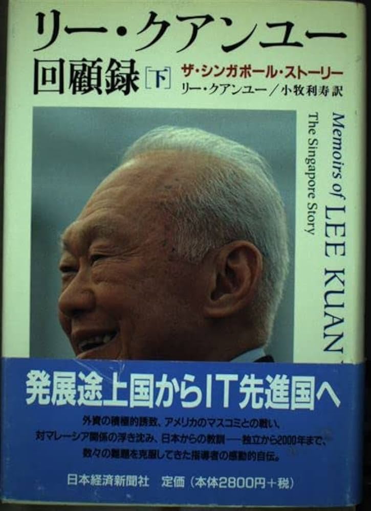 リ-・クアンユ-回顧録: ザ・シンガポ-ル・スト-リ- (下) | リー