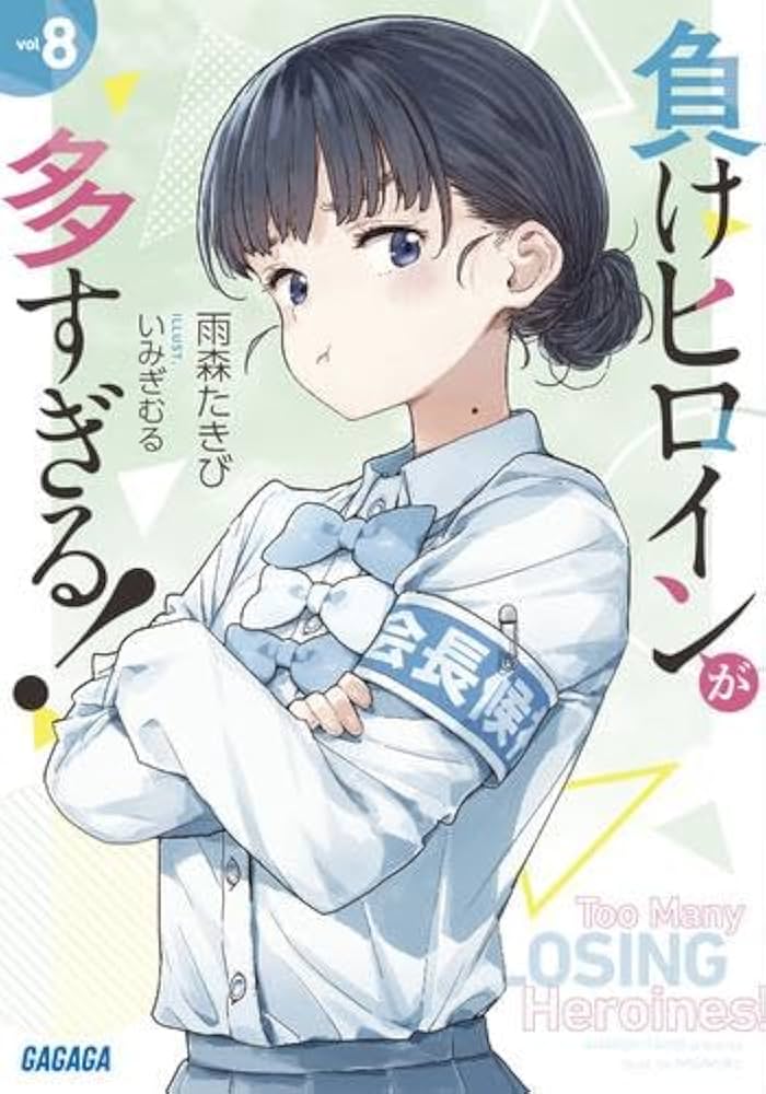 Amazon.co.jp: [マケイン]負けヒロインが多すぎる! ライトノベル 全9冊