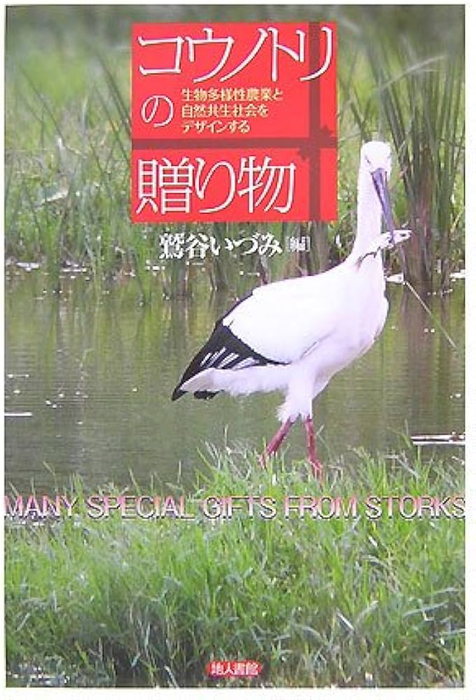 コウノトリの贈り物: 生物多様性農業と自然共生社会をデザインする