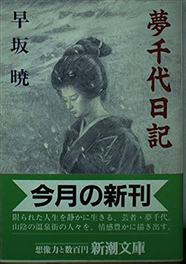 夢千代日記 (新潮文庫 は 13-1) | 早坂 暁 |本 | 通販 | Amazon