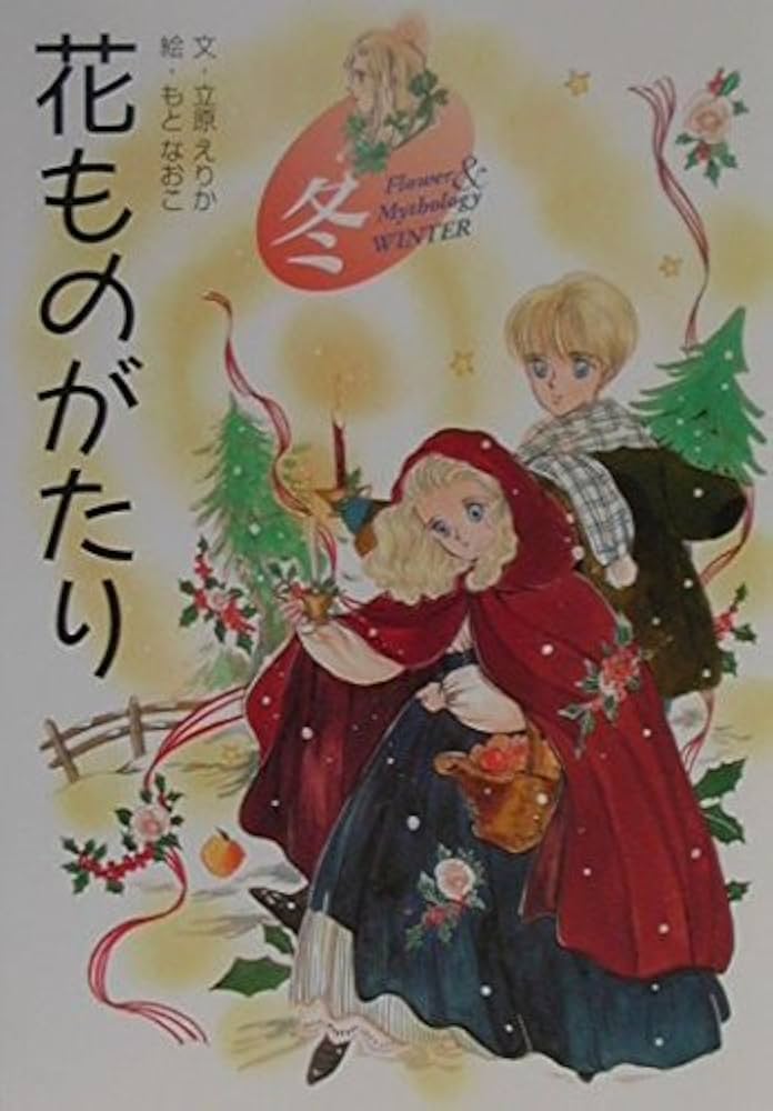 花ものがたり 冬 | 立原 えりか, もと なおこ |本 | 通販 | Amazon