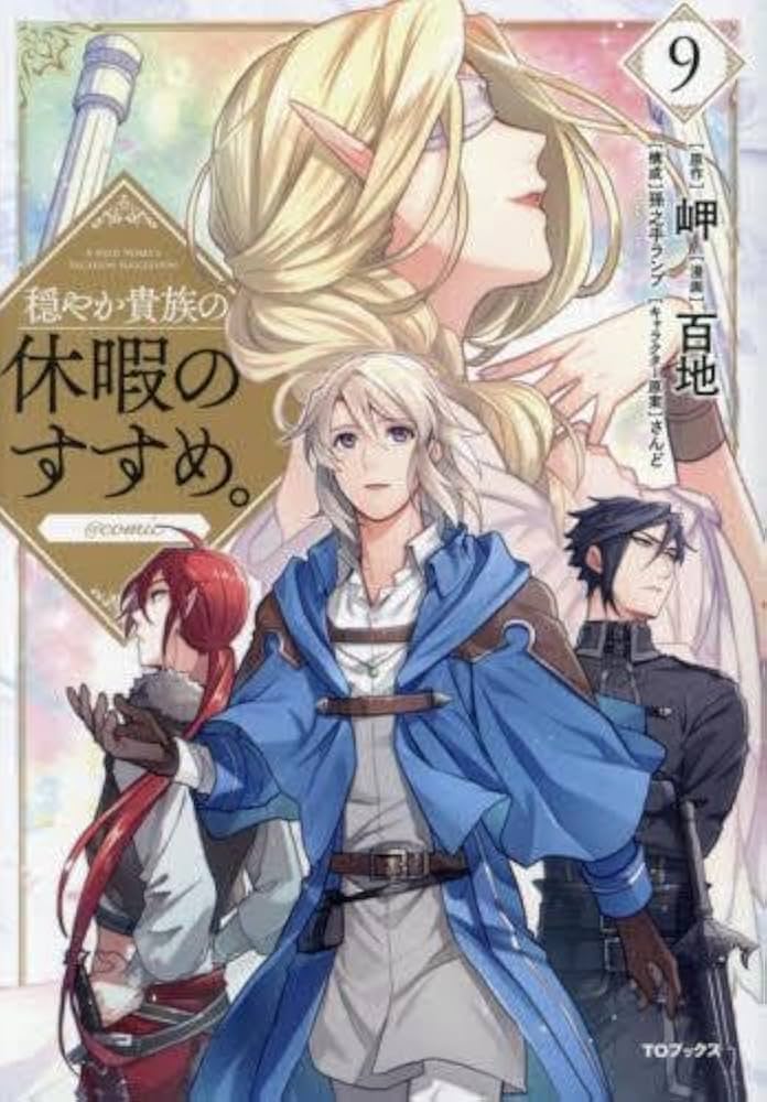 穏やか貴族の休暇のすすめ。@COMIC コミック 1-9巻セット |本 | 通販