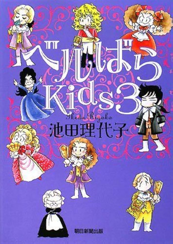 ベルばらKids 3 | 池田 理代子 |本 | 通販 | Amazon
