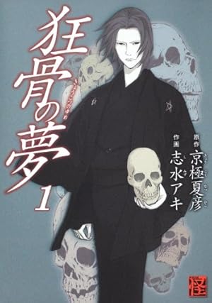 鉄鼠の檻(1) (KCデラックス) | 志水 アキ, 京極 夏彦 |本 | 通販 | Amazon