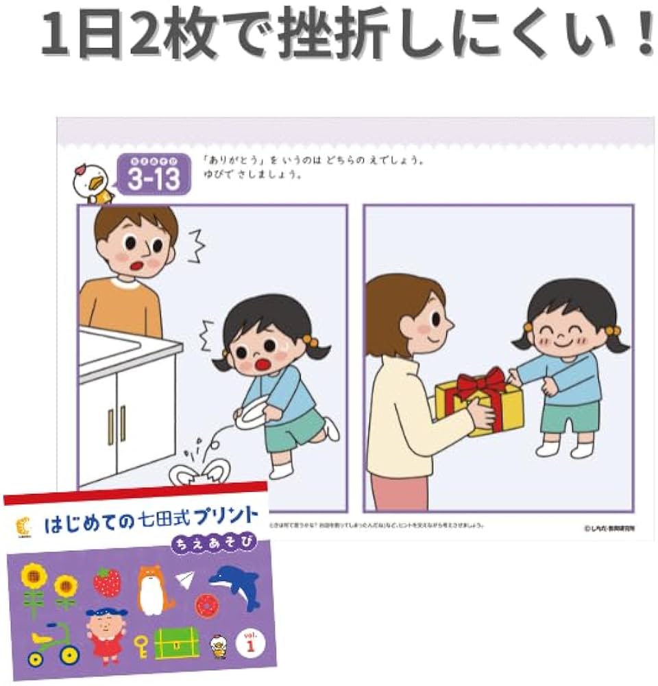 Amazon.co.jp: 子供の可能性の芽が出る『はじめての七田式プリント』1