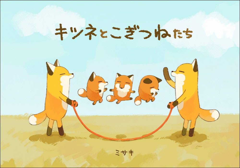 キツネとこぎつねたち | ミサキ |本 | 通販 | Amazon
