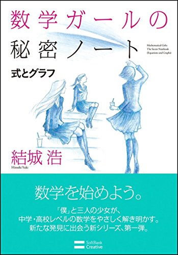 数学ガールの秘密ノート/式とグラフ』｜感想・レビュー・試し読み