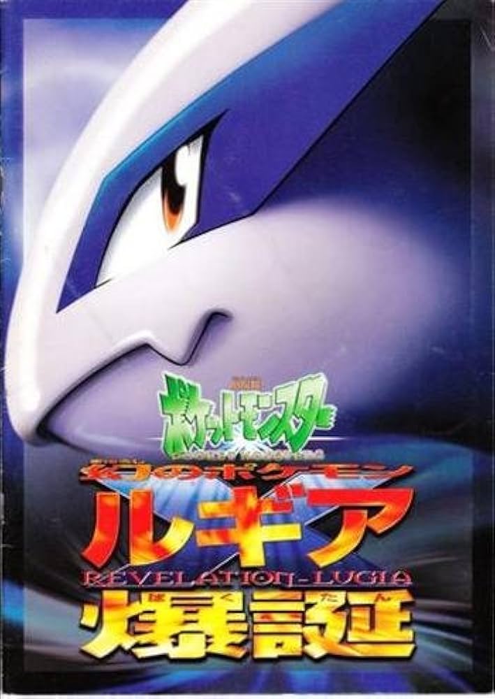 Amazon.co.jp: シネマUSEDパンフレット『ポケットモンスター/ルギア