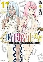 時間停止勇者 (全20巻) Kindle版