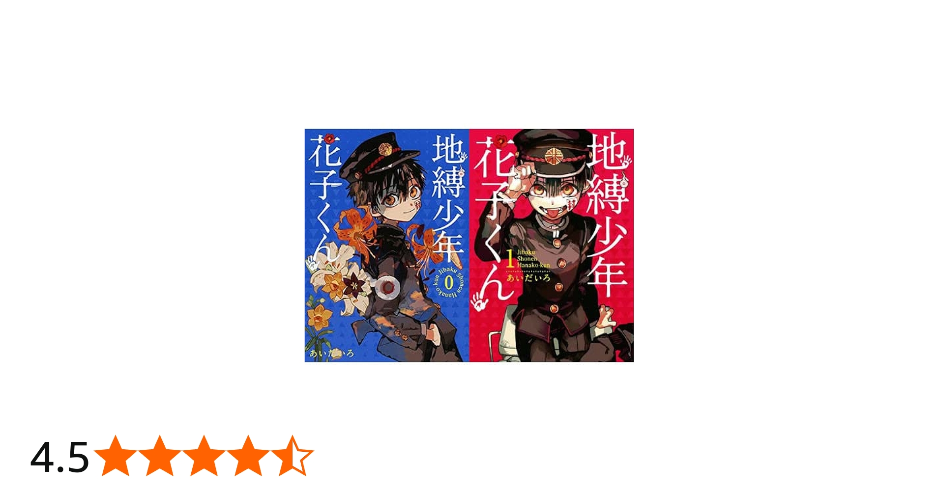 地縛少年 花子くん コミック 0-17巻セット |本 | 通販 | Amazon