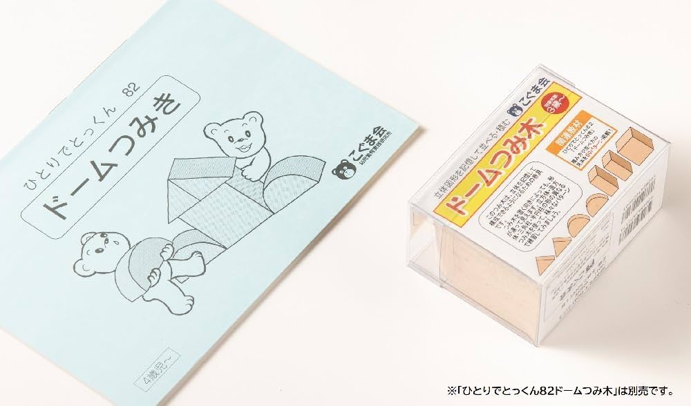 ドームつみ木 | こぐま会, 久野泰可 |本 | 通販 | Amazon