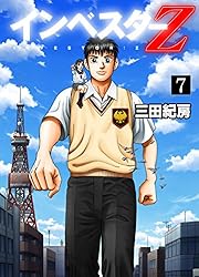 Amazon.co.jp: インベスターZ(21) eBook : 三田紀房: Kindleストア