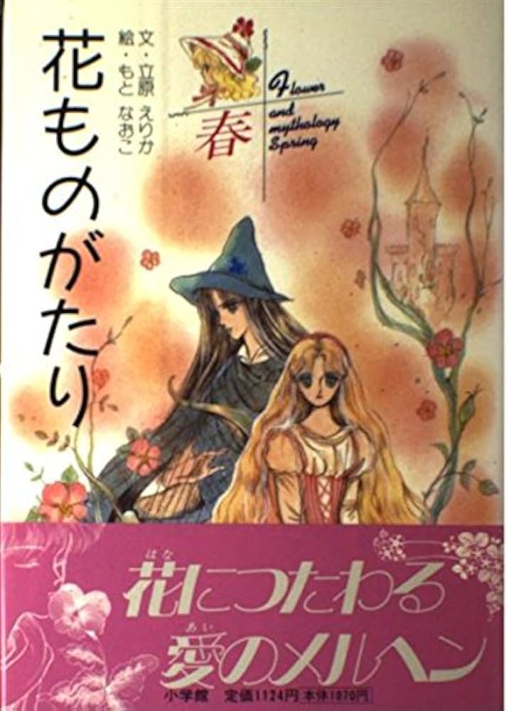 花ものがたり 春 | 立原 えりか |本 | 通販 | Amazon
