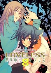 LOVELESS: 8 (ZERO-SUMコミックス) | 高河 ゆん | 少女マンガ | Kindle