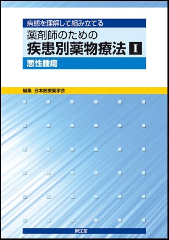 病態を理解して組み立てる薬剤師のための疾患別薬物療法〈1〉悪性腫瘍