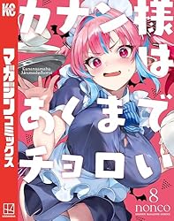 Amazon.co.jp: カナン様はあくまでチョロい（7） (週刊少年マガジン