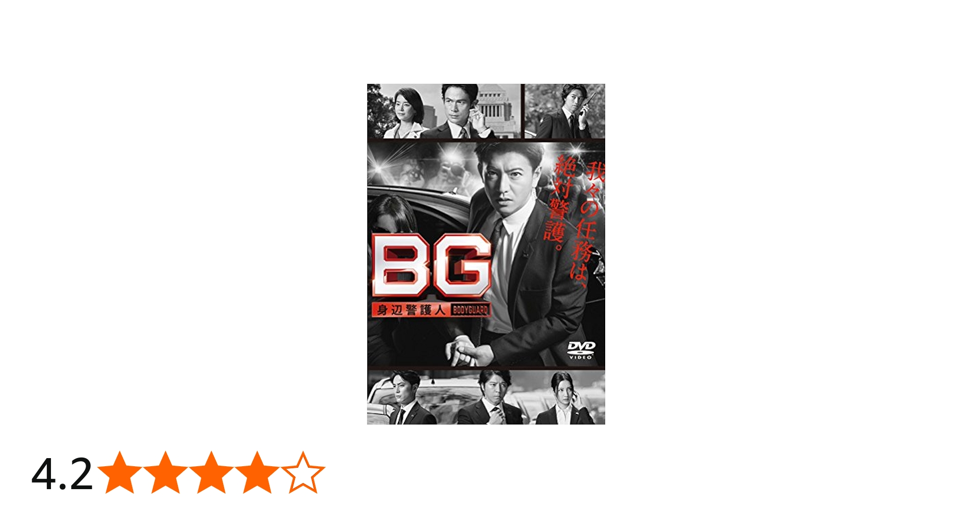 Amazon.co.jp: BG ~身辺警護人~ DVD-BOX : 木村拓哉, 江口洋介, 斎藤工