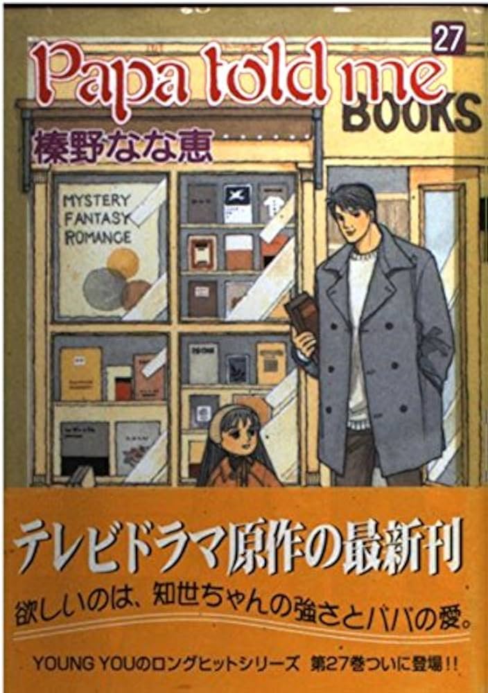 Amazon.co.jp: Papa told me 27 (YOUNG YOUコミックス) : 榛野 なな恵: 本