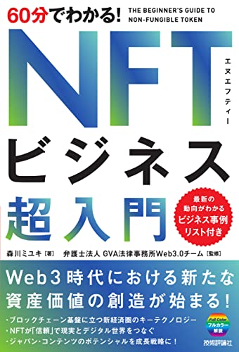 60分でわかる! NFTビジネス 超入門』｜感想・レビュー - 読書メーター