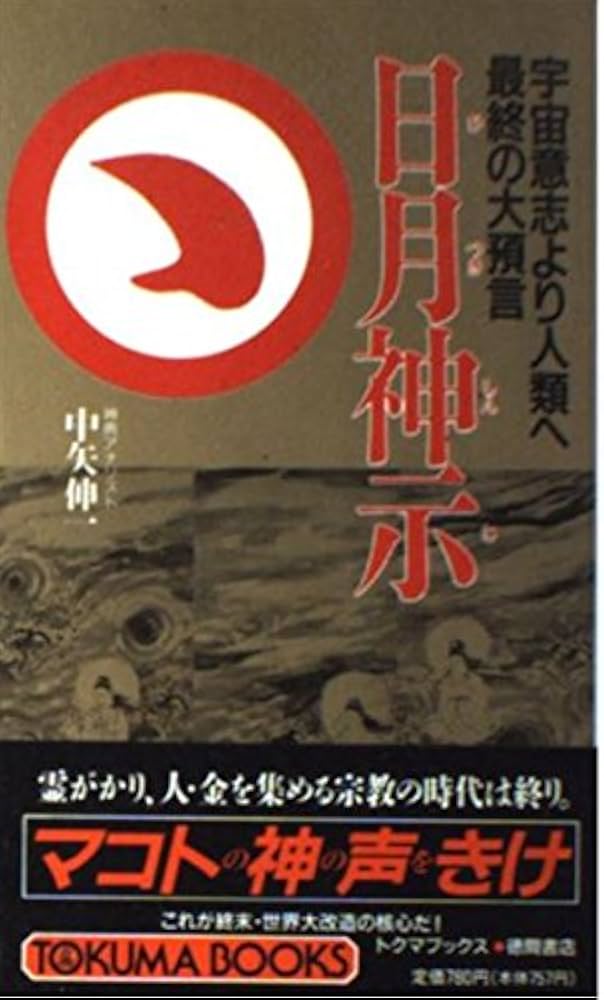 日月神示: 宇宙意思より人類へ最終の大予言 (トクマブックス 596
