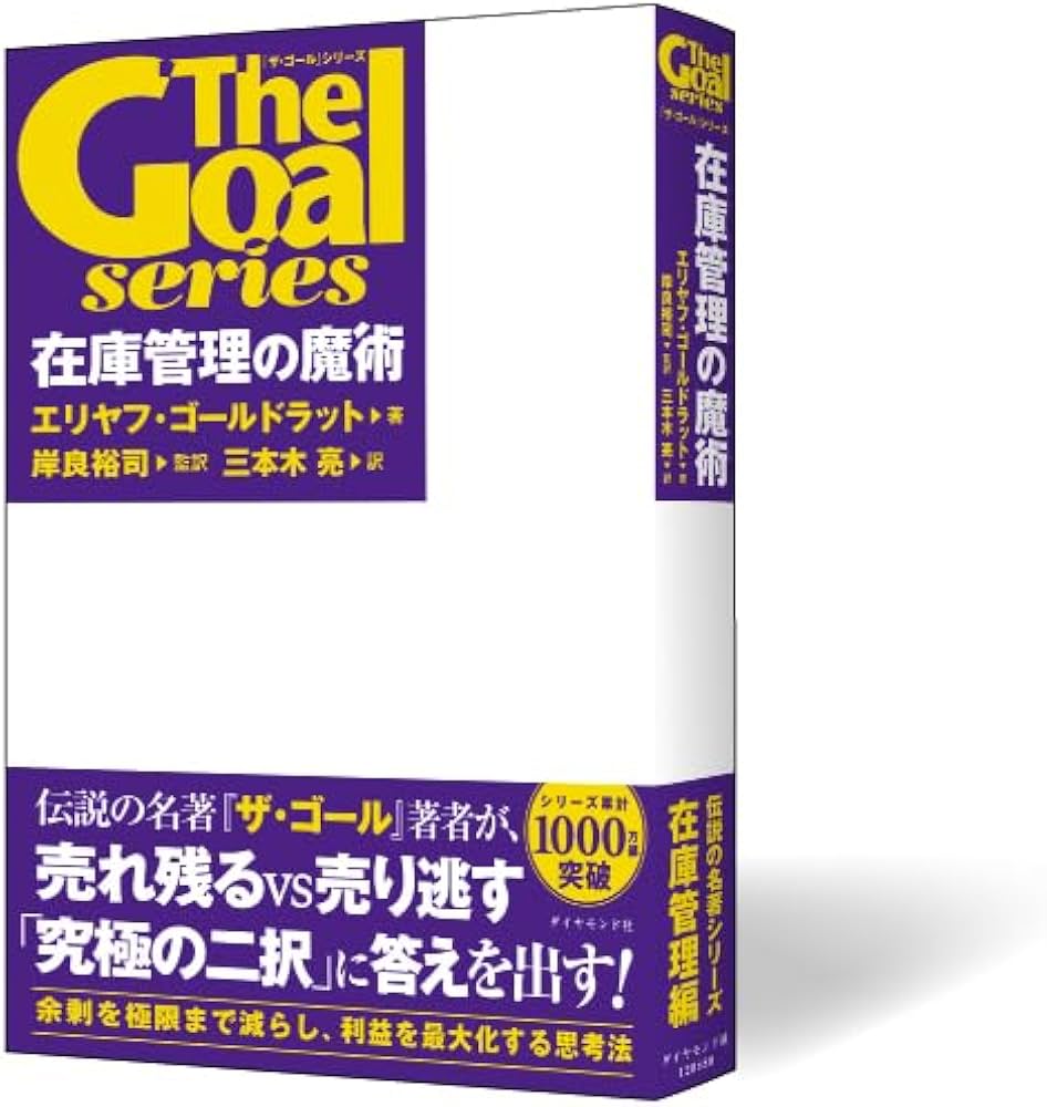 ザ・ゴール」シリーズ 在庫管理の魔術 | エリヤフ・ゴールドラット