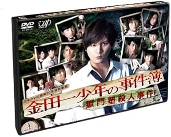 Amazon.co.jp: 金田一少年の事件簿 獄門塾殺人事件 [DVD] : 山田涼介