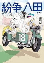 紛争でしたら八田まで（18） (モーニングコミックス) | 田素弘