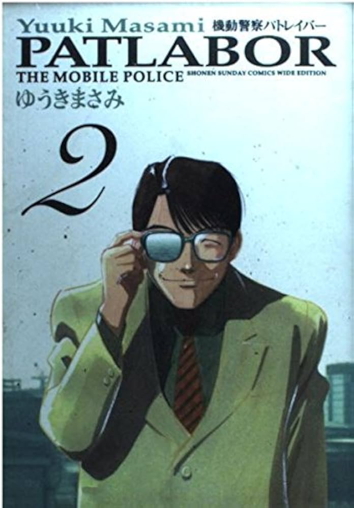 Amazon.co.jp: 機動警察パトレイバー 2 (少年サンデーコミックスワイド