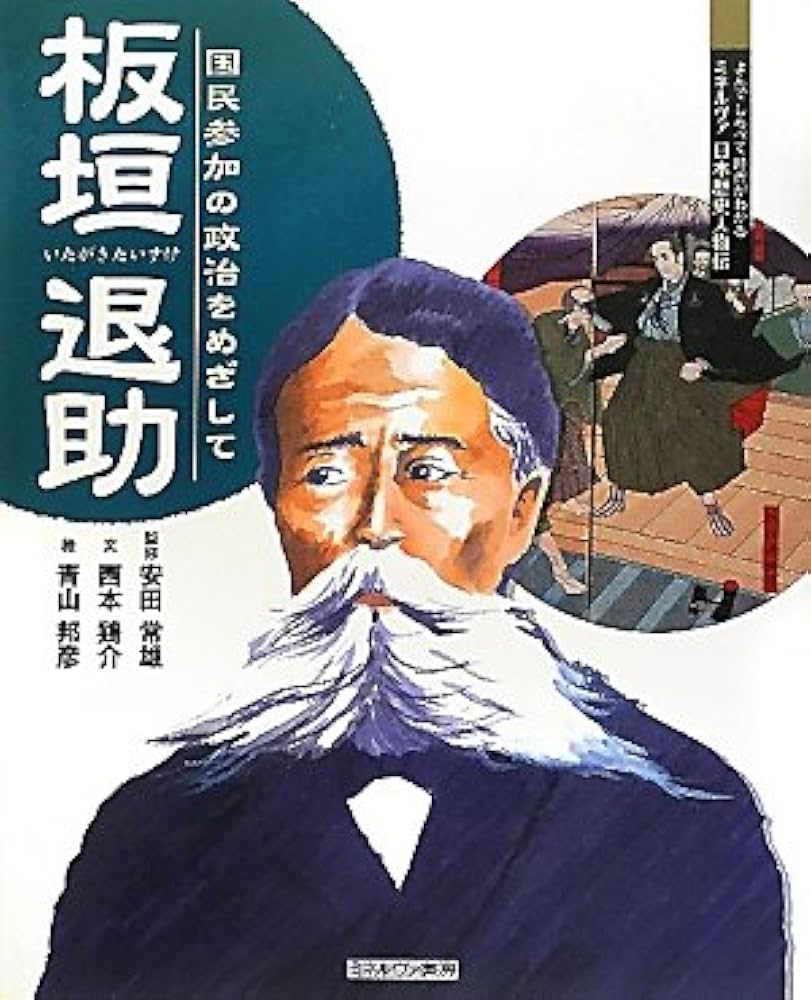 板垣退助君伝記 1 2 4 計3冊 3巻欠 原書房 明治百年史叢書 2009年 板垣