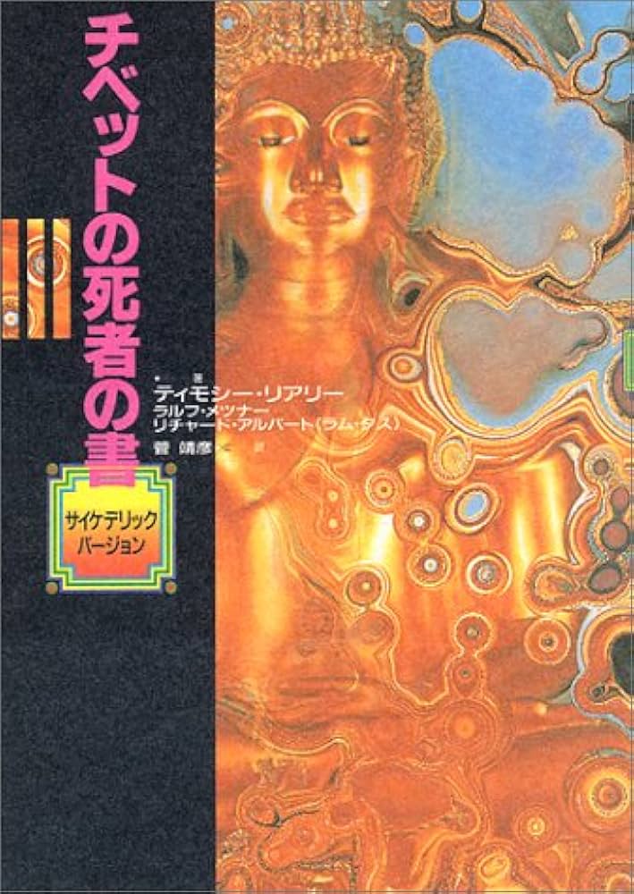 チベットの死者の書: サイケデリックバージョン | ティモシー リアリー