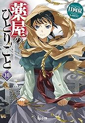 Amazon.co.jp: 薬屋のひとりごと 15 (ヒーロー文庫) 電子書籍: 日向