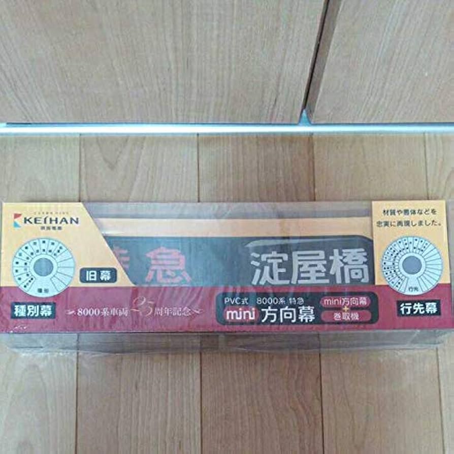 Amazon.co.jp: 京阪8000系 mini方向幕 特急 PVC式 25周年記念 ミニ方向