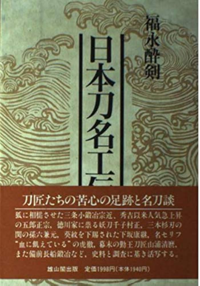 日本刀名工伝 | 福永 酔剣 |本 | 通販 | Amazon