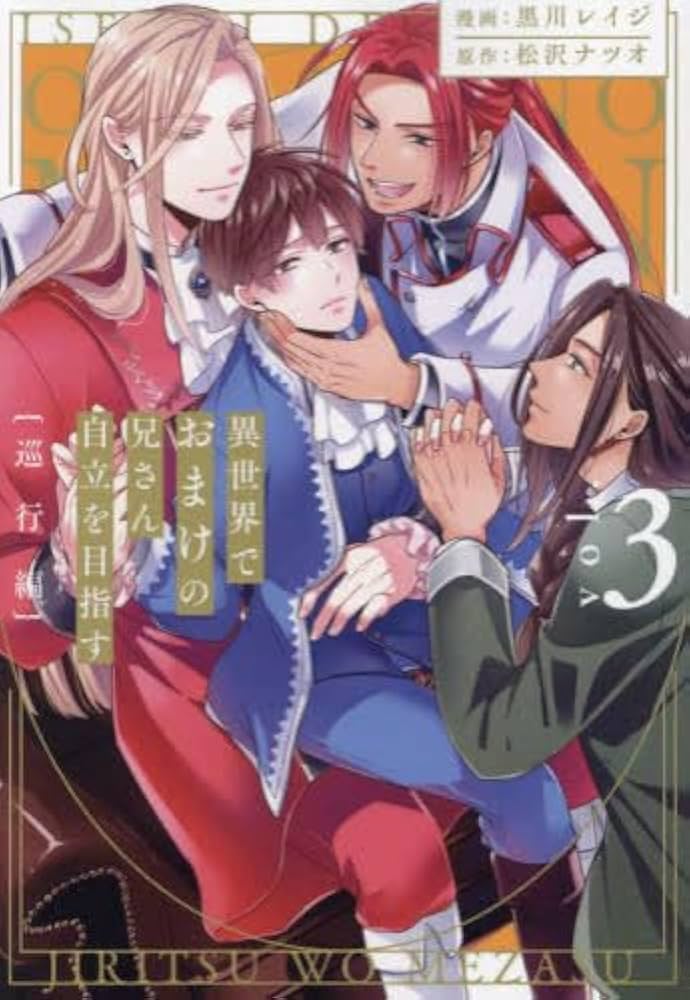 異世界でおまけの兄さん自立を目指す コミック 1-3巻セット (アルファ