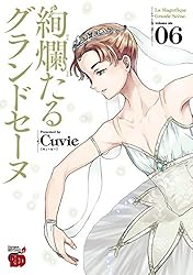 絢爛たるグランドセーヌ 27 (チャンピオンREDコミックス) | Cuvie