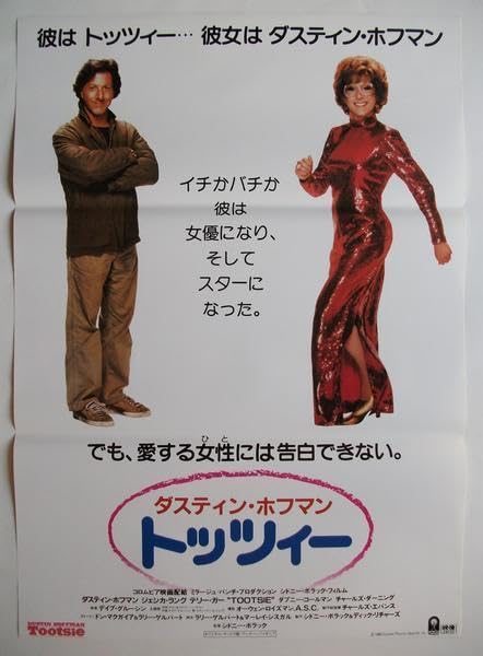 Amazon.co.jp: 映画ポスター トッツィー／ダスティン ホフマン : おもちゃ