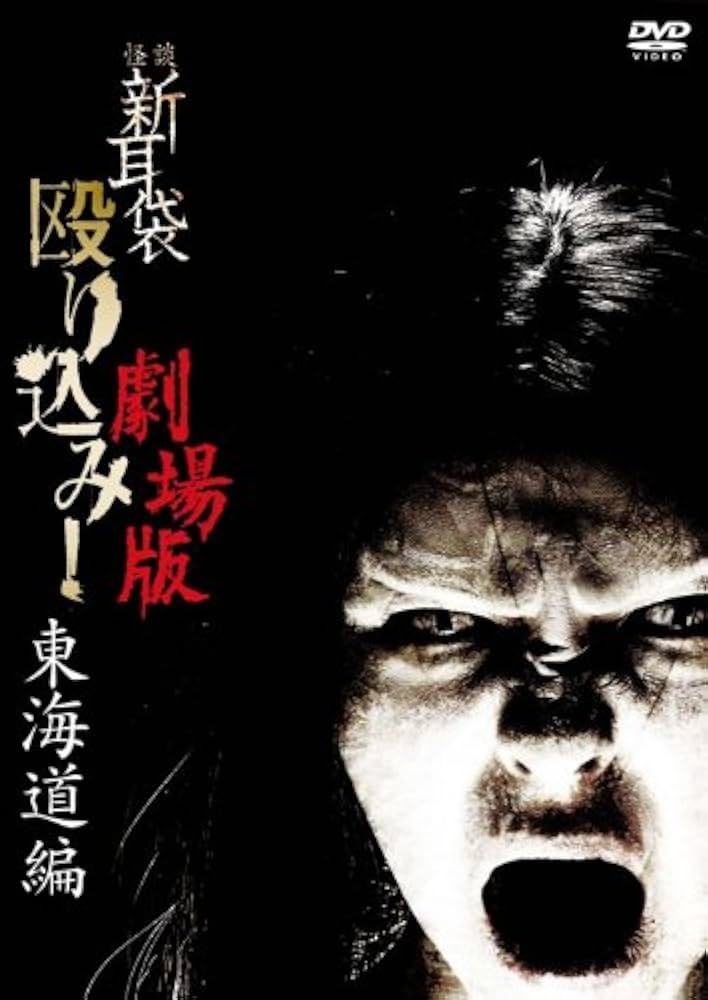 Amazon.co.jp: 怪談新耳袋 殴り込み!劇場版[東海道編] [DVD