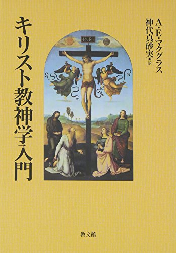 キリスト教神学入門』｜感想・レビュー - 読書メーター