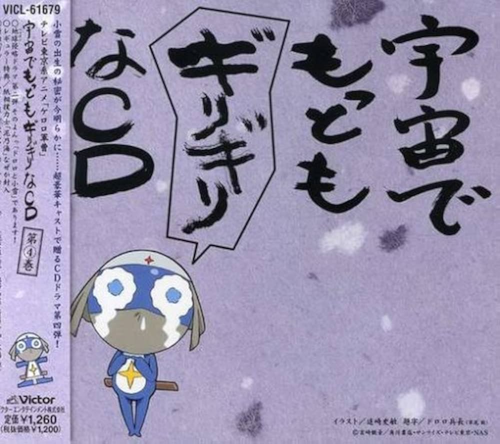 Amazon.co.jp: 「ケロロ軍曹」 宇宙でもっともギリギリなCD 第4巻