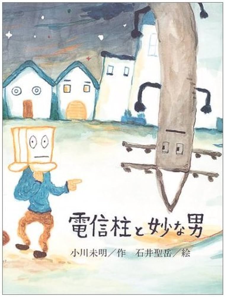 Amazon.co.jp: 電信柱と妙な男 : 小川 未明, 石井 聖岳: 本