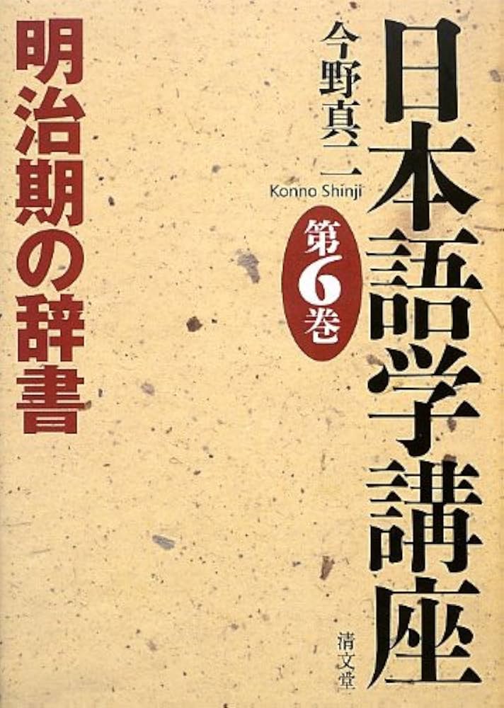 明治期の辞書 (日本語学講座 第6巻): 9784792409807: Books - Amazon.ca